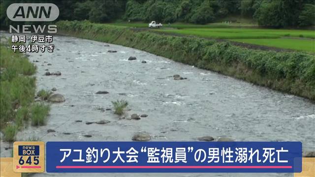 アユ釣り大会“監視員”男性溺れ死亡  静岡・伊豆市