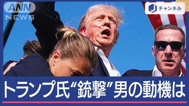 銃撃直後の「51秒間」トランプ氏“銃撃”新映像を検証