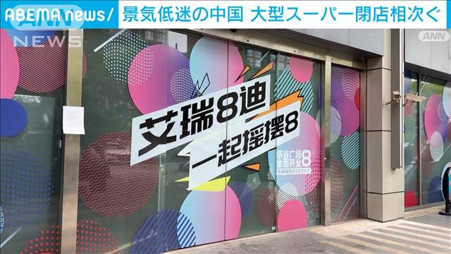 景気低迷続く中国・上海　大型スーパーの閉店相次ぐ