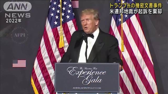 トランプ氏の機密文書持ち出し事件　米連邦地裁が起訴を棄却