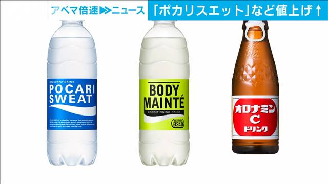 「オロナミンC」120円→135円　「ポカリスエット」など値上げ