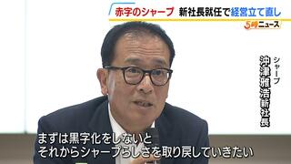 『シャープ』新社長は生え抜きの沖津雅浩氏　「まずは黒字化をしないと」赤字が続く現状打開のため経営立て直しへ