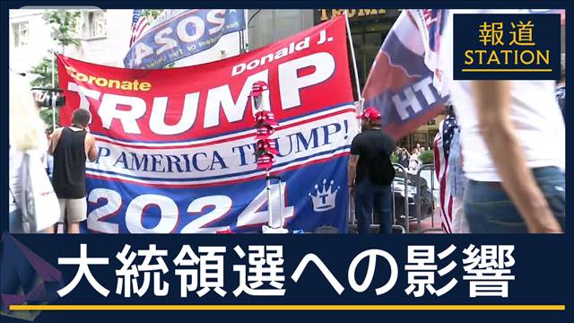 「歩み寄る姿勢を示す」トランプ氏が銃撃後“団結”訴える意味と大統領選の行方