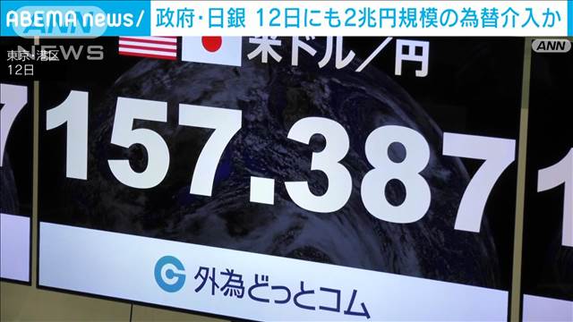 政府・日銀 12日にも2兆円規模の介入の可能性 11日とあわせて5億円規模か　市場関係者