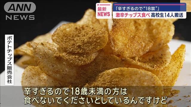 「辛すぎるので“18禁”」激辛チップス食べ高校生14人搬送