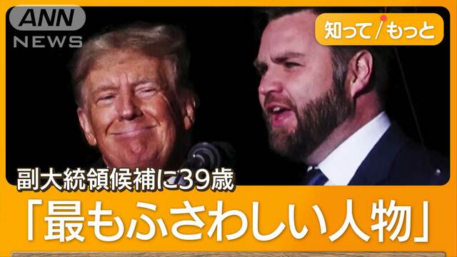 トランプ氏　共和党大会で大統領候補に…バンス上院議員を副大統領候補に指名