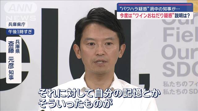 “パワハラ疑惑”渦中の知事が…今度は“ワインおねだり疑惑”…説明は？