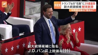 トランプ氏が副大統領候補に指名 バンス上院議員（39） 中西部「ラストベルト」出身の苦労人