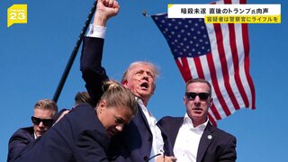 “暗殺未遂”直後…トランプ前大統領の肉声 「いじめられっ子」射殺された容疑者の素顔は？容疑者のTシャツに銃への関心？トランプ氏は共和党大会へ【news23】