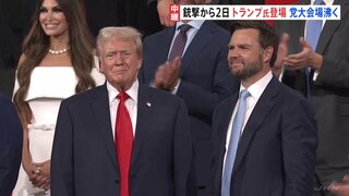 銃撃から2日　トランプ氏 姿見せ健在アピール　共和党大会の会場沸く　副大統領候補は39歳 バンス上院議員