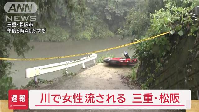 川で30代女性流される　ベトナム国籍の男女7人が遊んでいて…　三重・松阪市