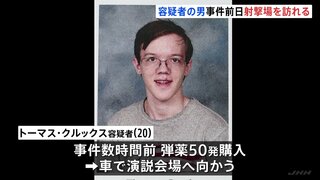 トランプ氏暗殺未遂事件　クルックス容疑者　事件前日地元のライフル射撃場に　事件数時間前に弾薬50発を購入