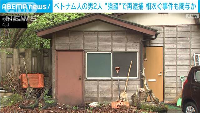 関東周辺の連続強盗事件　ベトナム人の男2人再逮捕　栃木の住宅で暴行、現金奪ったか