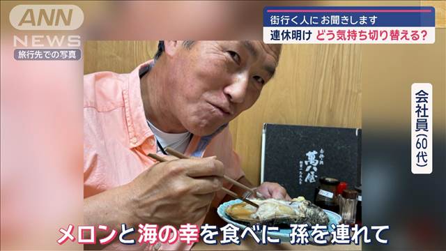 “連休明け”どう気持ち切り替える？　街行く人にお聞きします