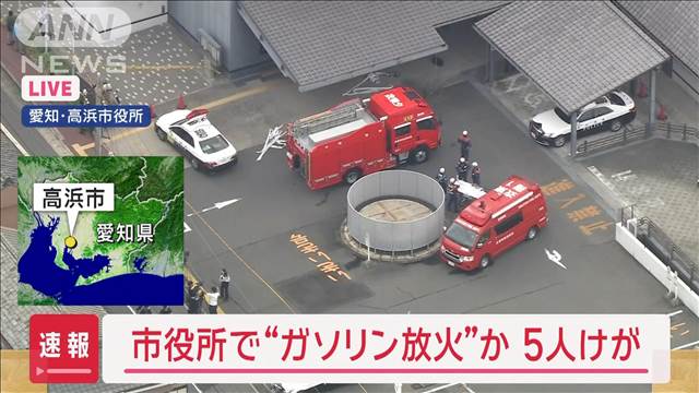 【速報】市役所で“ガソリン放火”か　5人けが　自分の腹を刃物で切りつけ…