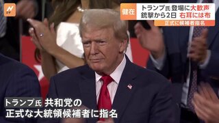 トランプ氏銃撃から2日 共和党の大統領候補に正式指名　一方“反トランプ”集会も