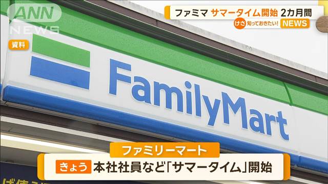 「ファミマ」サマータイム開始　本社の社員など対象に2カ月間