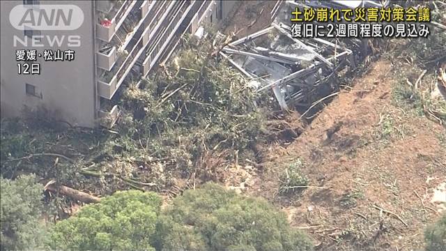 復旧作業は2週間程度の見込み 土砂崩れ受け災害対策会議　愛媛・松山市