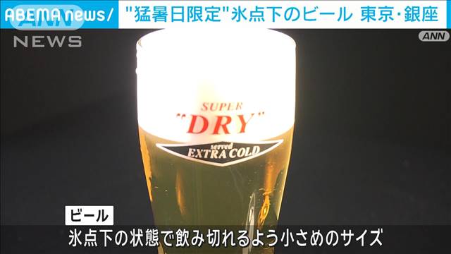 アサヒビールが“猛暑日限定”メニュー　「銀座コンセプトショップ」で提供