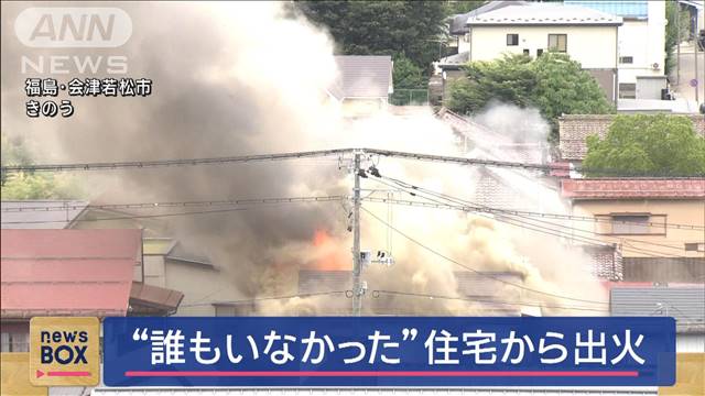 “誰もいなかった”住宅から出火し全焼　住民は全員外出