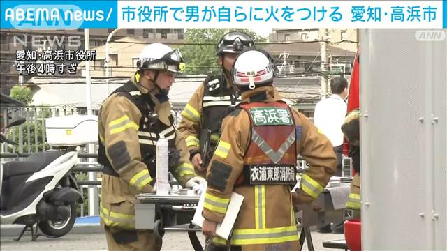 愛知・高浜市役所で男が自らに火をつける　4人重軽傷　納税めぐるトラブルも