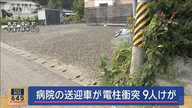 「ドーンって」病院の送迎車が電柱に衝突　高齢者9人けが