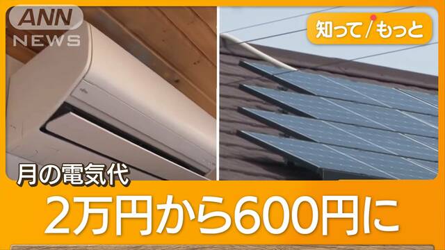 冷房フル稼働で電気代月600円も　太陽光発電に“第2のブーム”　蓄電池で夜もOK