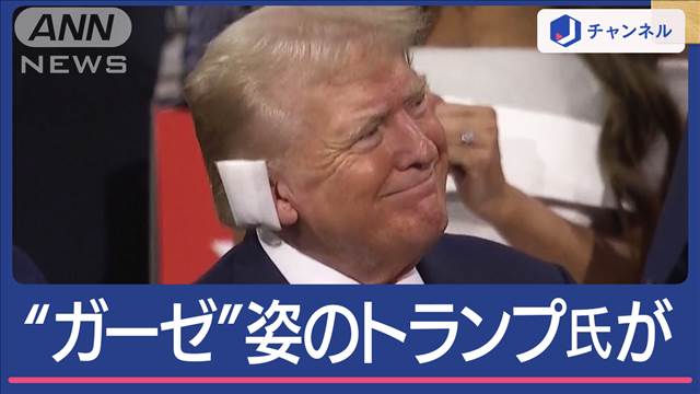 銃撃事件後初めて公の場に　トランプ氏が党大会に出席