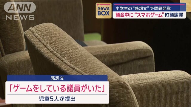 議会中に“スマホゲーム”…発覚は見学に来た小学生の感想文「ゲームしてる議員いた」