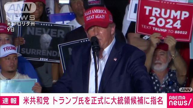 【速報】米共和党大会　正式にドナルド・トランプ前大統領を大統領候補に指名