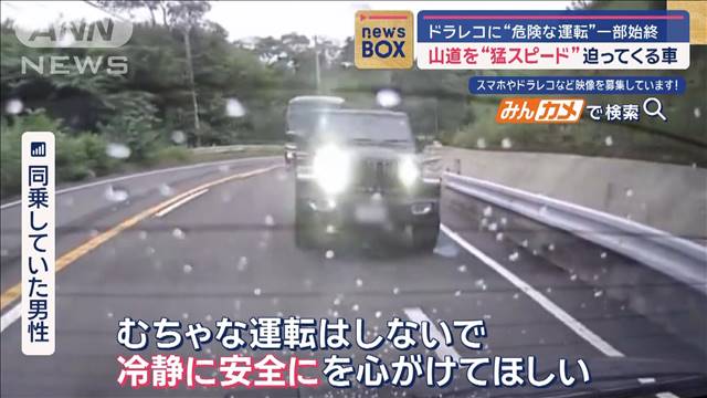 山道を猛スピードで迫ってくる車　ドラレコに“危険な運転”一部始終