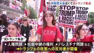 反トランプ大規模集会　共和党・全国大会開催のミルウォーキーで　アメリカ大統領選挙