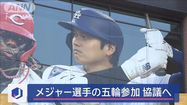 メジャーリーグ選手の“五輪参加”　球団交え協議へ