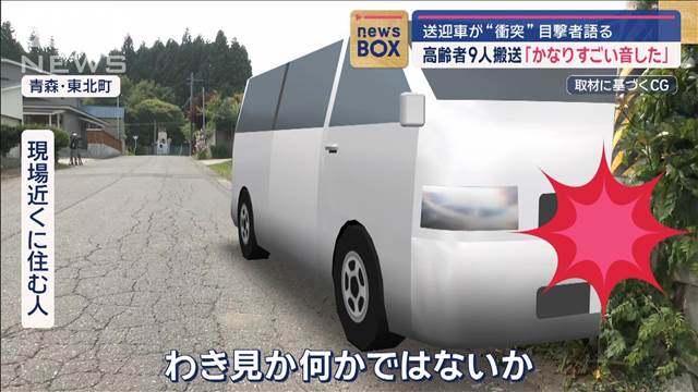 送迎車が“衝突”目撃者語る「かなりすごい音した」高齢者9人搬送