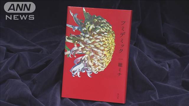 【速報】第171回直木賞は一穂ミチさんの「ツミデミック」に