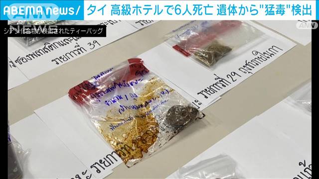 タイ バンコクの高級ホテルで6人死亡　体内から“猛毒”検出