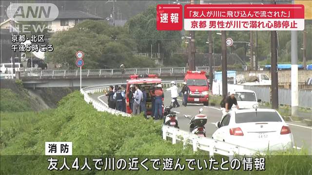 【速報】「友人が川に飛び込んで流された」京都の川で男性が溺れ心肺停止