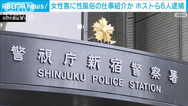 女性客に性風俗の仕事を紹介か　ホストら6人逮捕　東京・歌舞伎町