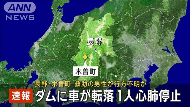 長野・木曽町のダムに車が転落　1人心肺停止　救助に向かった男性が行方不明か