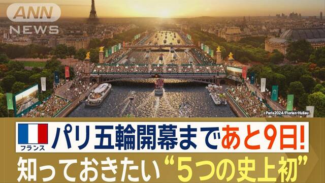 【パリ五輪】開会式やメダルなど…知っておきたい“5つの史上初”　開幕まであと9日