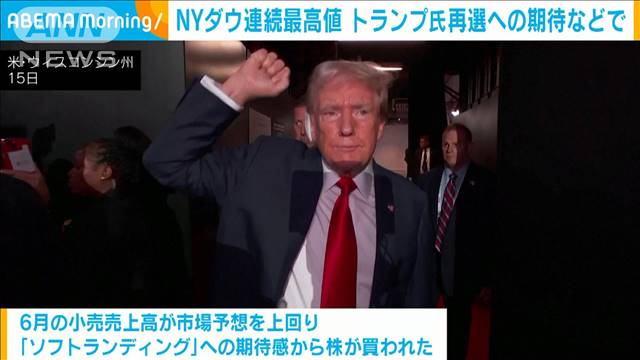 NYダウ連続最高値　経済軟着陸とトランプ期待で