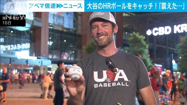 大谷翔平のHRボールを見事にキャッチ！「震えた…」