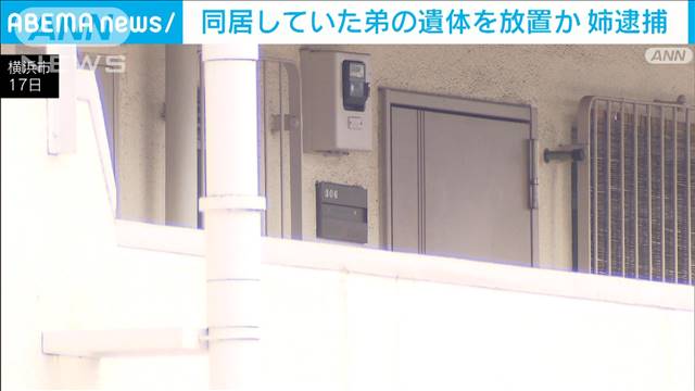 「言おうと思ったけど…」同居していた弟の遺体を放置か　姉を現行犯逮捕　横浜市