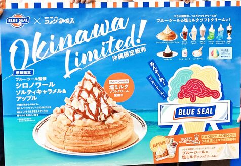 涼しげ！　琉球コメダの限定商品　ブルーシールとコラボ　ミルキーな甘さとぬちまーすの塩味　沖縄県内、7月23日から