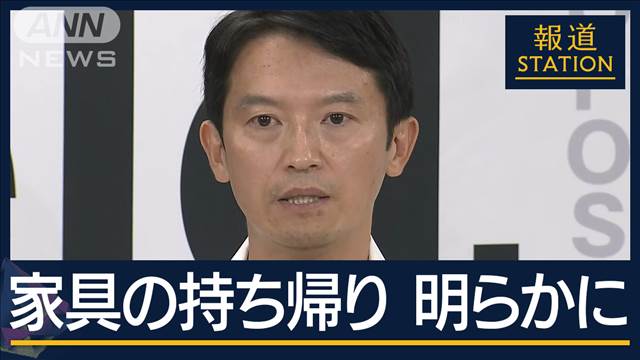 元幹部が残した“音声データ”家具の持ち帰りも明らかに…兵庫県知事“辞任”否定