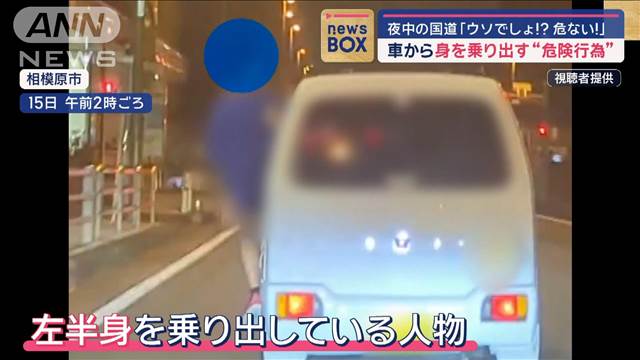 夜中の国道「ウソでしょ！？危ない！」　車から身を乗り出す“危険行為”