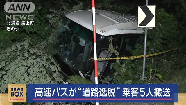 高速バスが“道路逸脱”　乗客5人搬送　北海道