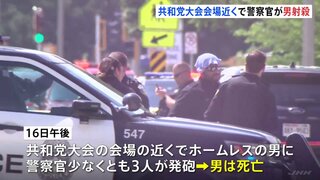 刃物を持って近づいてきたホームレスを警察官が射殺 　厳戒態勢の共和党大会　会場近くで