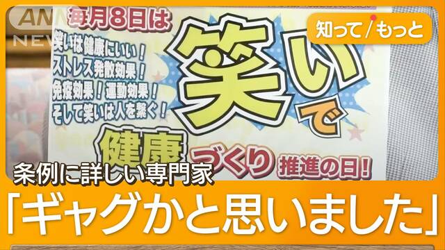 「1日1回笑う」山形が条例制定　知事は苦笑「やや戸惑った」　“内心の自由”侵害？