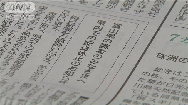 毎日新聞　富山県での配送休止を発表　全国で初　部数減少と大阪からの輸送コスト増で